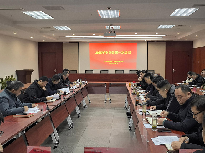 集團召開2025年安委會第一次會議